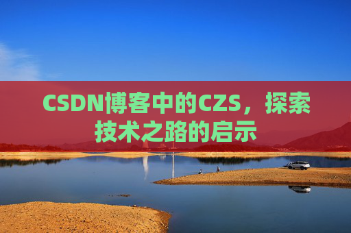 CSDN博客中的CZS，探索技术之路的启示